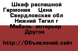 Шкаф распашной “Гармония“ › Цена ­ 14 600 - Свердловская обл., Нижний Тагил г. Мебель, интерьер » Другое   